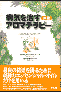 病気を治す実用アロマテラピー