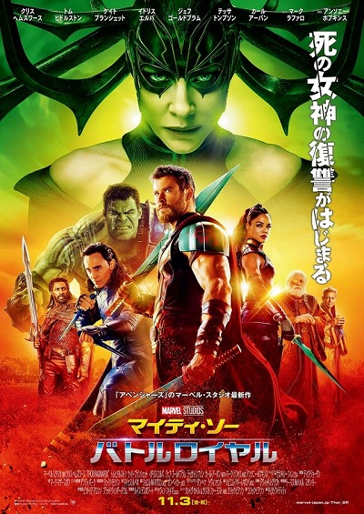 大ヒット公開中！映画『マイティ・ソー バトルロイヤル』登場の