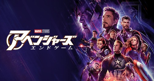 祝！『アベンジャーズ／エンドゲーム』世界興行収入NO.1！ありがとう