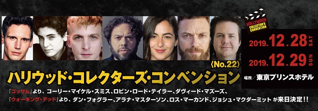 海外ドラマ Gotham ゴッサム ウォーキング デッド のキャスト来日イベント ハリウッド コレクターズ コンベンション ハリコンno 22 開催 豆blog 豆ブログ 豆魚雷のフィギュアレビュー