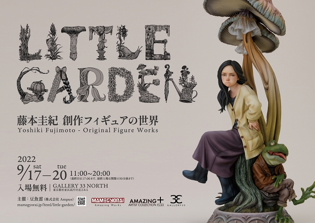 造形作家・藤本圭紀初個展「LITTLE GARDEN 藤本圭紀 創作フィギュアの