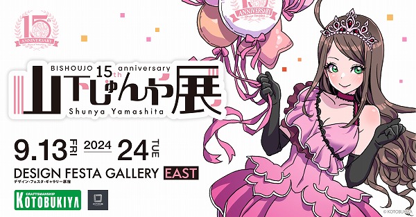 祝！】「山下しゅんや展 ～BISHOUJOシリーズ 15周年～」開催！ | 豆