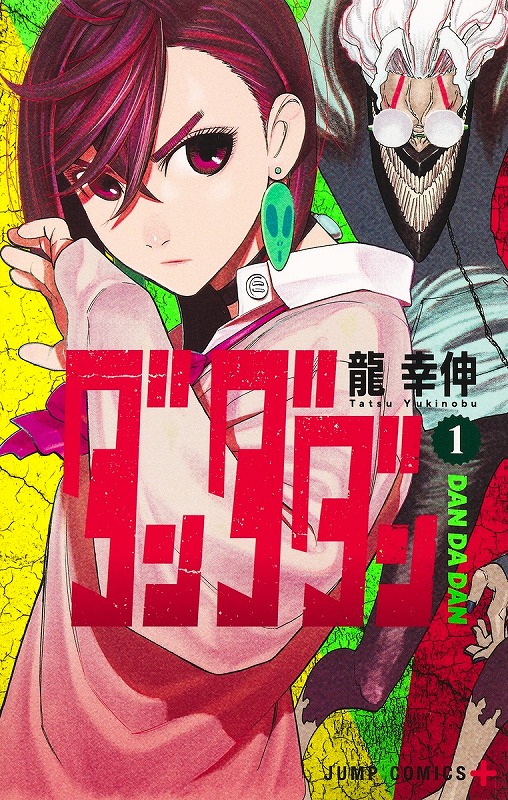 刮目せよ！オカルティックバトル＆青春物語『ダンダダン』！ | 豆blog
