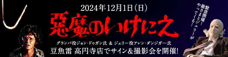 豆魚雷高円寺店に！じいさまとジェリーがやってくる！12/1(日)は高円寺