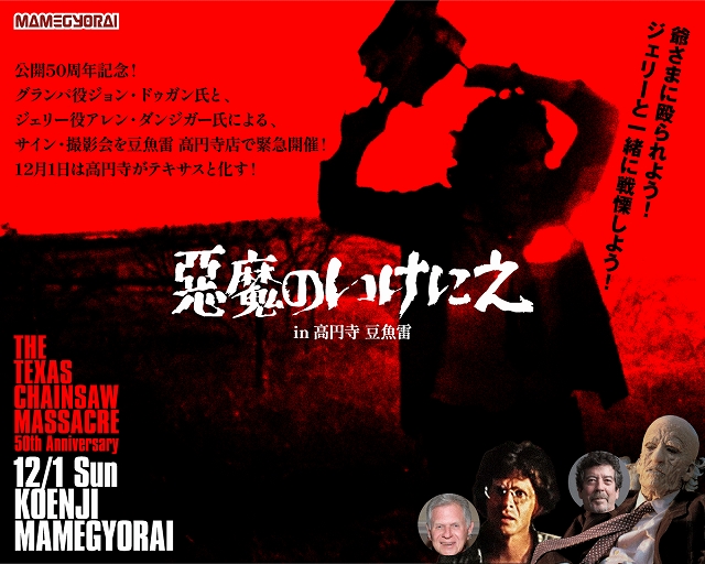 悪魔のいけにえ　50th　ジェリー役　グランパ役　サイン入りポートレート 豆魚雷高円寺店に！じいさまとジェリーがやってくる！12/1(日)は高円寺