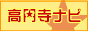 高円寺ナビ