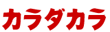 カラダカラ