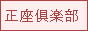 正座倶楽部