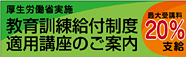 教育訓練給付金制度