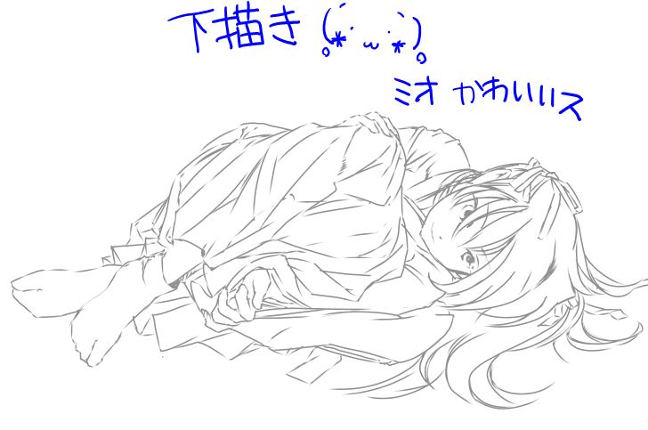 ミオ下描き
