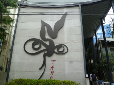 岡本太郎記念館