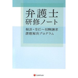 弁護士研修ノート