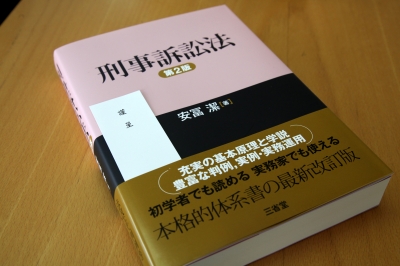 安冨先生・刑事訴訟法