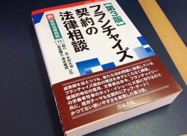 フランチャイズ契約の法律相談