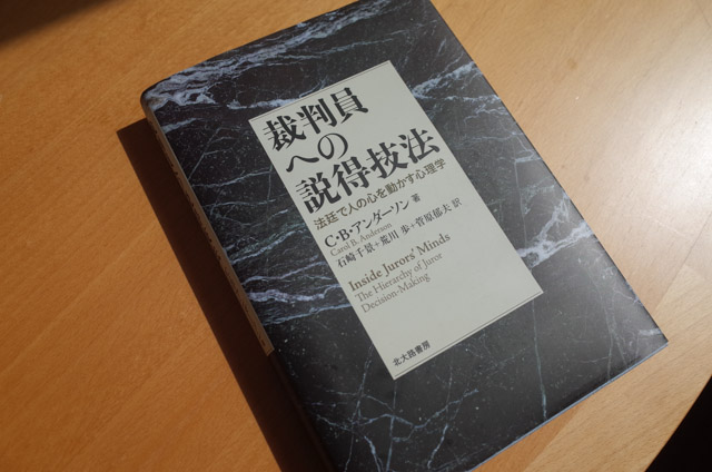 裁判員への説得技法