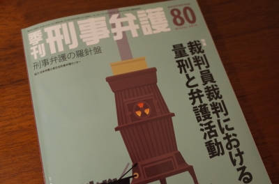 季刊刑事弁護80号