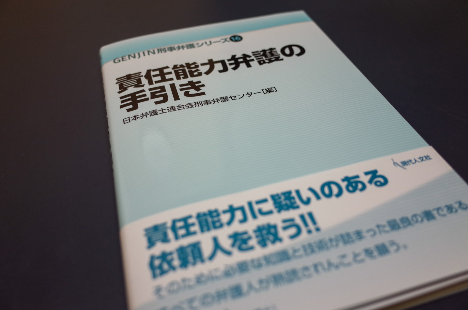 責任能力弁護の手引き1