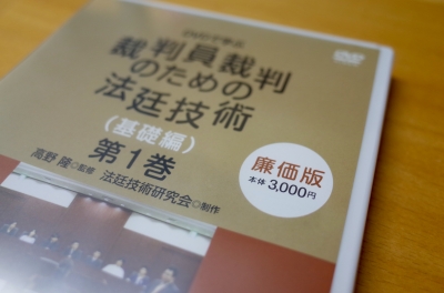 裁判員裁判のための法廷技術(基礎編)