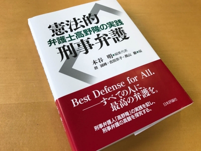 憲法的刑事弁護弁護士高野隆の実践