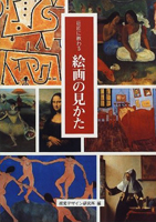 巨匠に教わる絵画の見かた