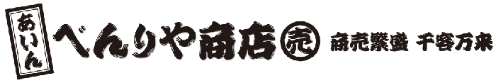 べんりや商店