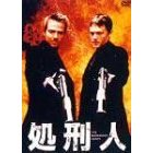見たい映画 処刑人