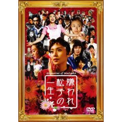 嫌われ松子の一生