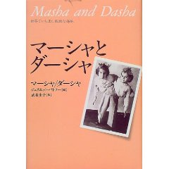 マーシャとダーシャ 本 画像
