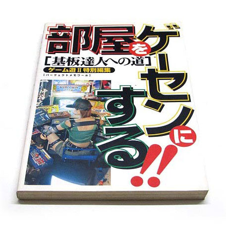 あのゲームの基板で部屋をゲーセンにする!! | フジサキBlog あのゲームの基板で部屋をゲーセンにする!! | フジサキBlog