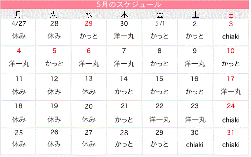 5月のスケジュール