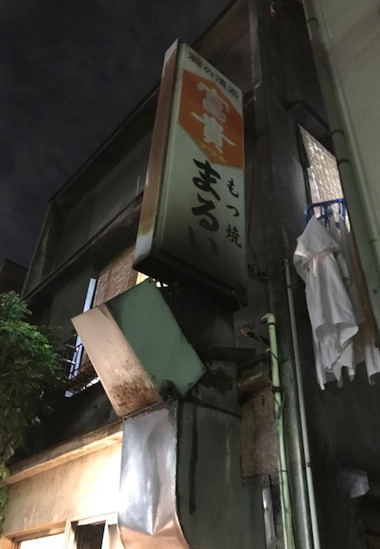 もつ焼き まるい 東京 墨田区