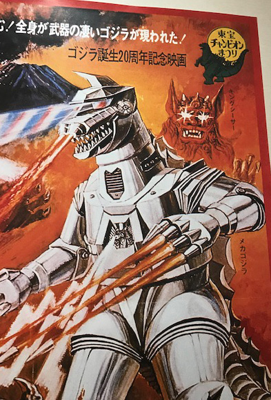 八尾 ゴジラ