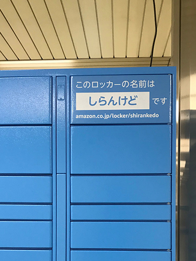 amazon  box  アマゾン宅配ボックス　大阪