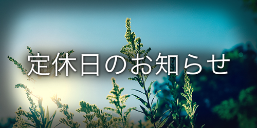 10月2日(日)定休日のお知らせ