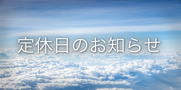 12月9日(土)・10日(日)定休日のお知らせ