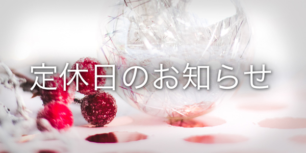 12月16日(土)・17日(日)定休日のお知らせ