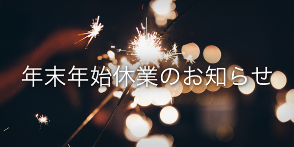 年末年始休業のお知らせ