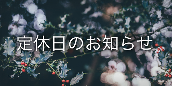 12月23日(土)・24日(日)定休日のお知らせ