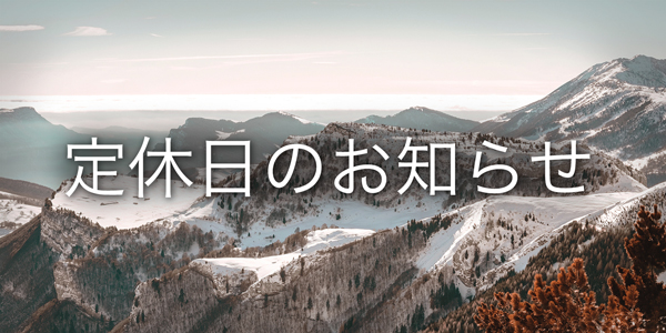 1月13日(土)・14日(日)定休日のお知らせ