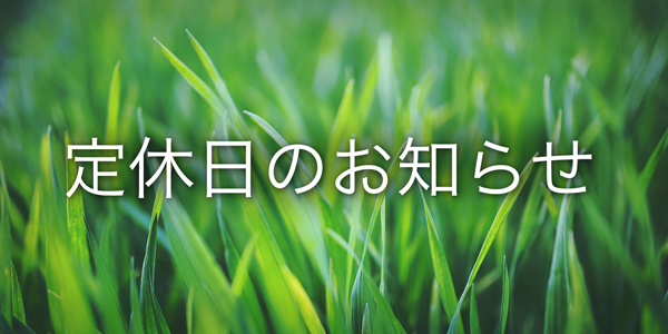 3月18日(日)定休日のお知らせ