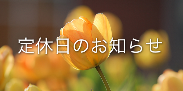 4月14日(土)・15日(日) 定休日のお知らせ