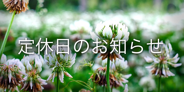 4月21日(土)・22日(日) 定休日のお知らせ