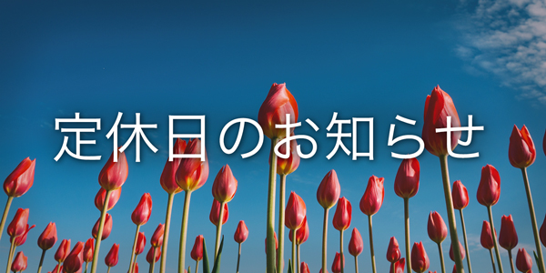 4月28日(土)・29日(日) 定休日のお知らせ