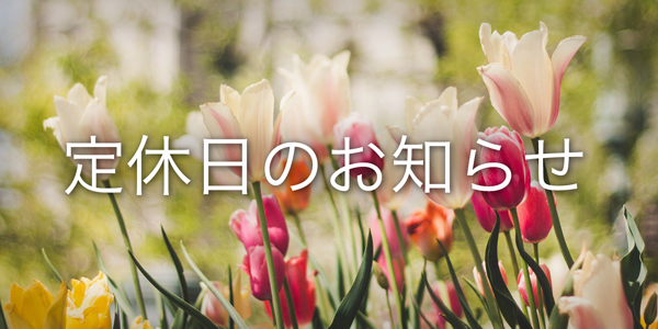 5月5日(土)・6日(日) 定休日のお知らせ