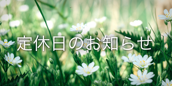 5月12日(土)・13日(日) 定休日のお知らせ