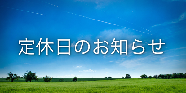 5月19日(土)・20日(日) 定休日のお知らせ