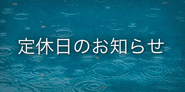 5月26日(土)・27日(日) 定休日のお知らせ