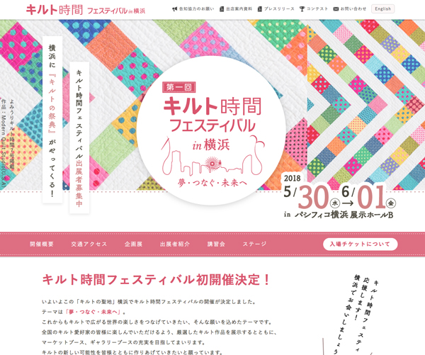 キルト時間フェスティバル2018