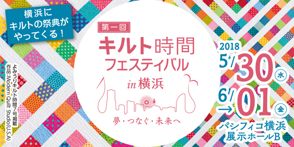 第1回 キルト時間フェスティバル in 横浜