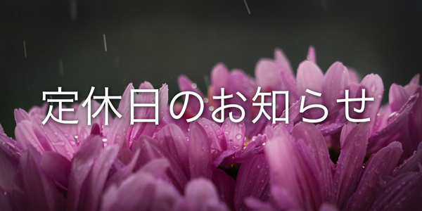 6月2日(土)・3日(日) 定休日のお知らせ